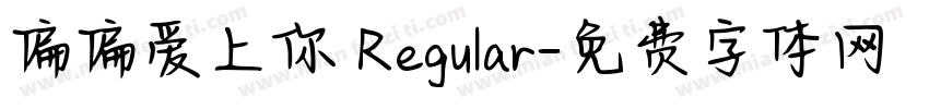 偏偏爱上你 Regular字体转换
